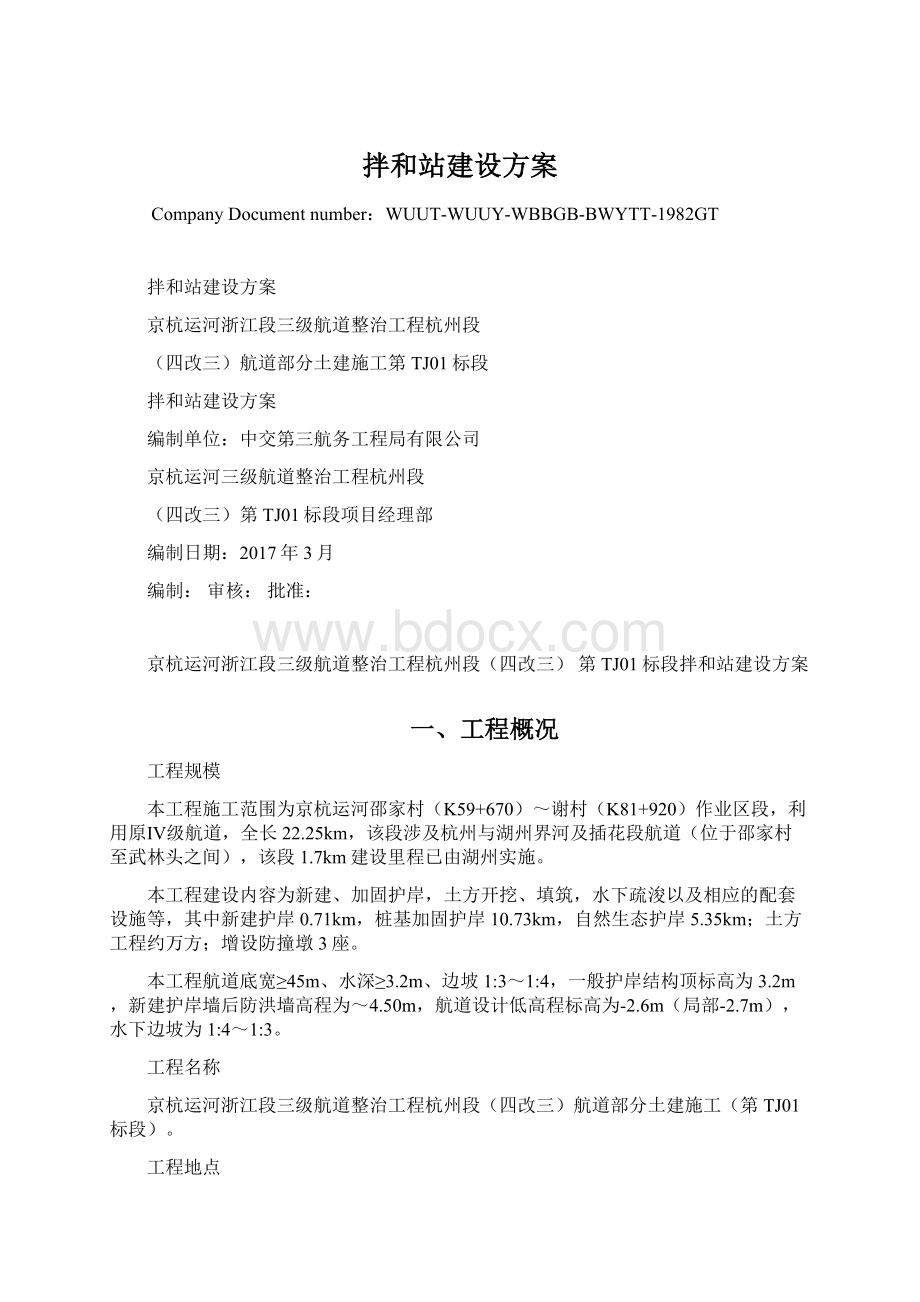 拌和站建设方案Word文档下载推荐.docx