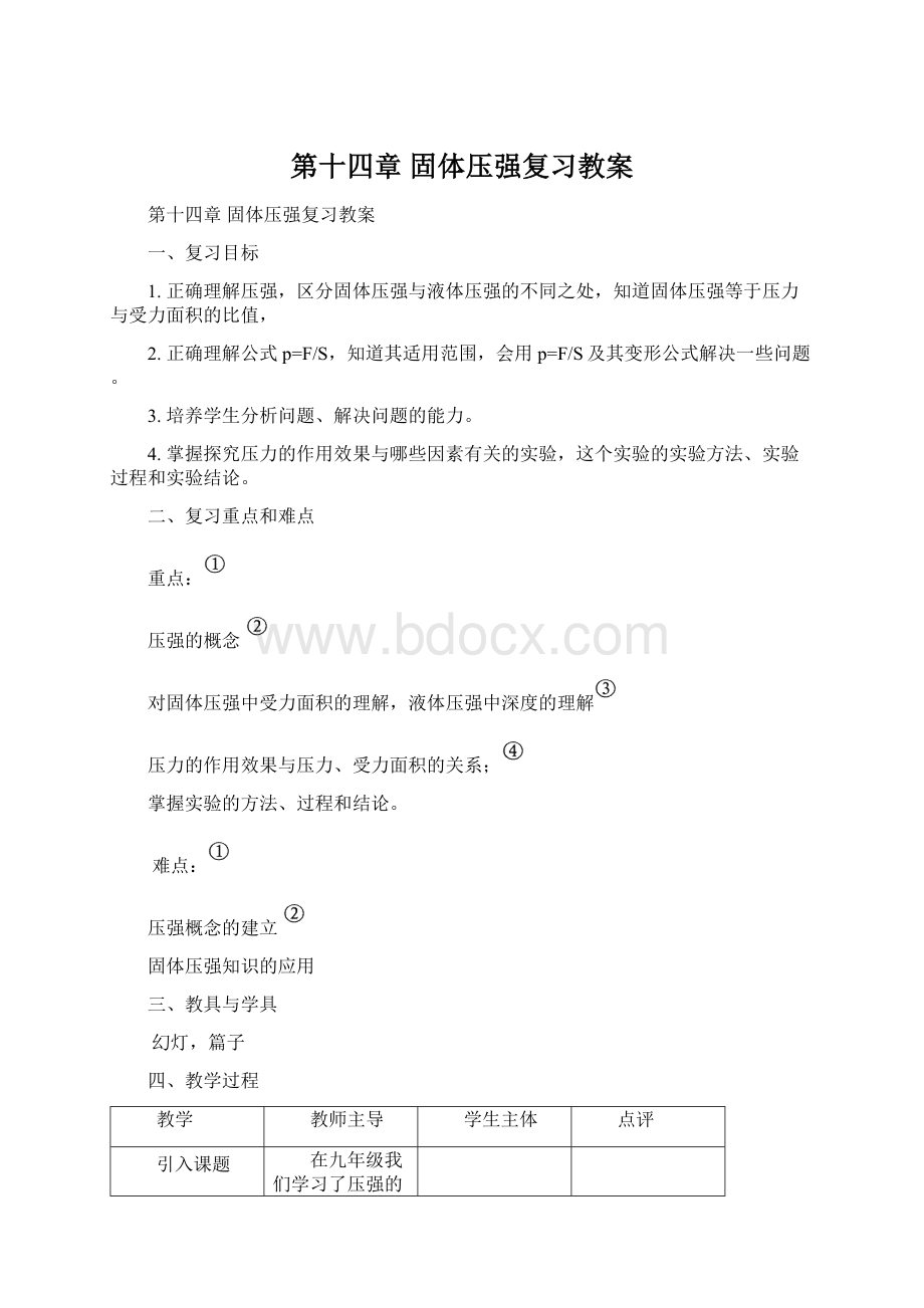 第十四章固体压强复习教案.docx