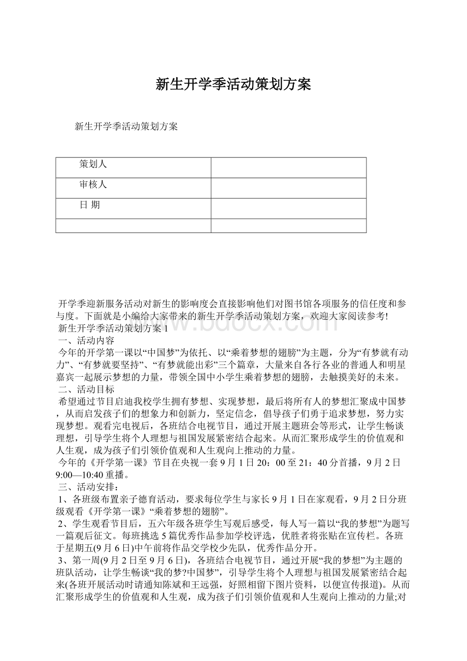 新生开学季活动策划方案Word下载.docx