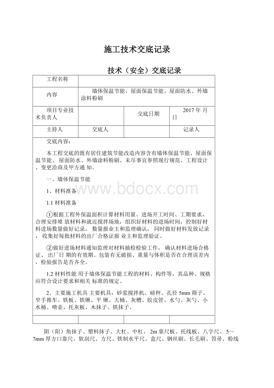 施工技术交底记录.docx_第1页