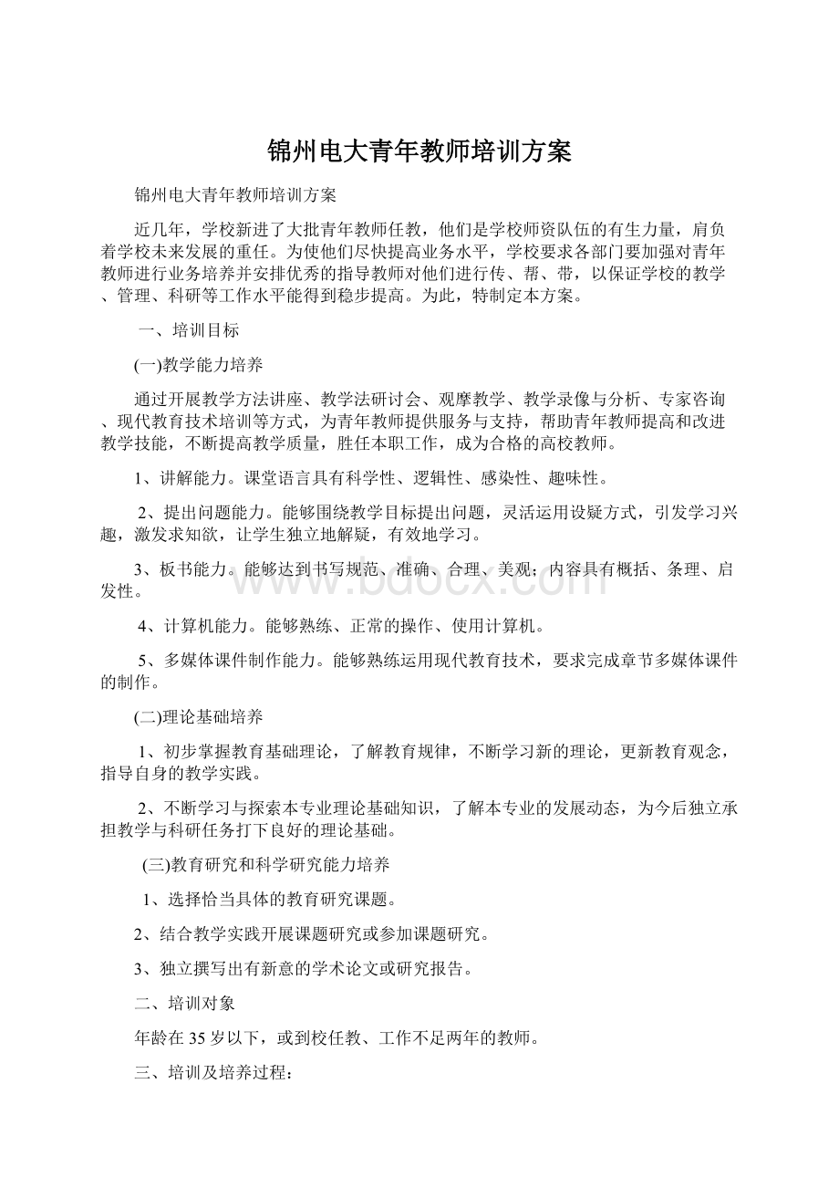 锦州电大青年教师培训方案.docx_第1页