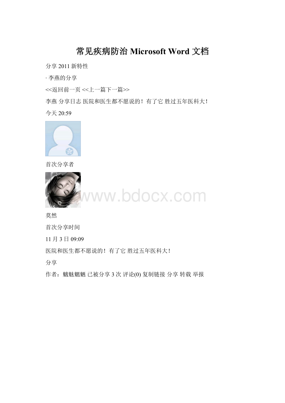 常见疾病防治 Microsoft Word 文档Word文档格式.docx_第1页