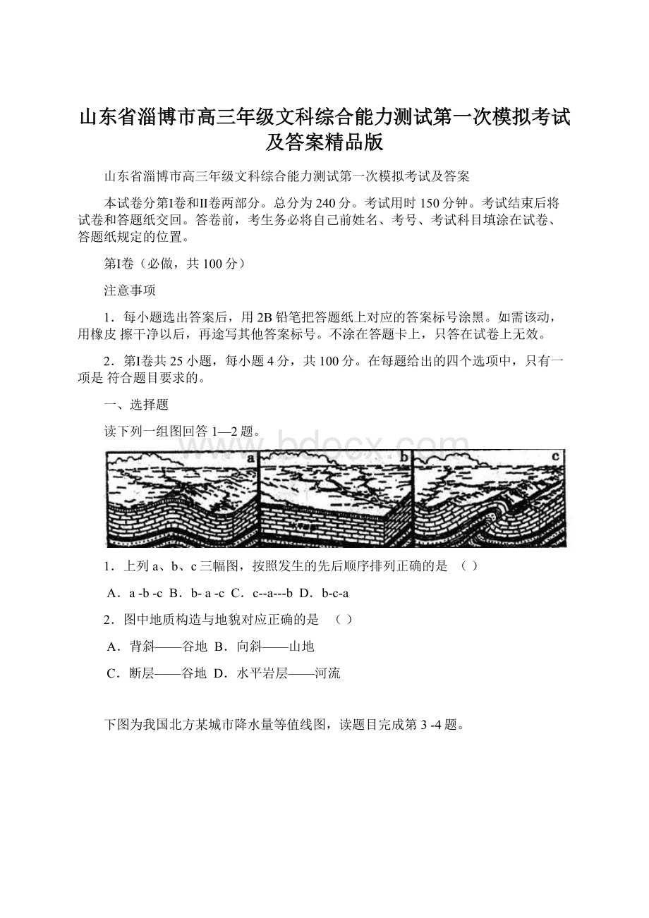 山东省淄博市高三年级文科综合能力测试第一次模拟考试及答案精品版Word文档格式.docx