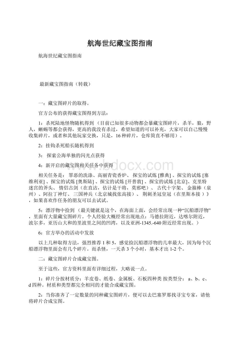 航海世纪藏宝图指南Word文档格式.docx_第1页