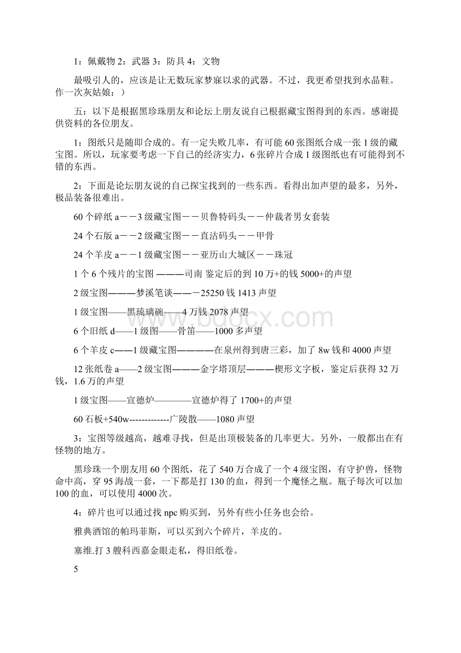 航海世纪藏宝图指南Word文档格式.docx_第3页