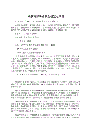 最新高三毕业班主任鉴定评语.docx