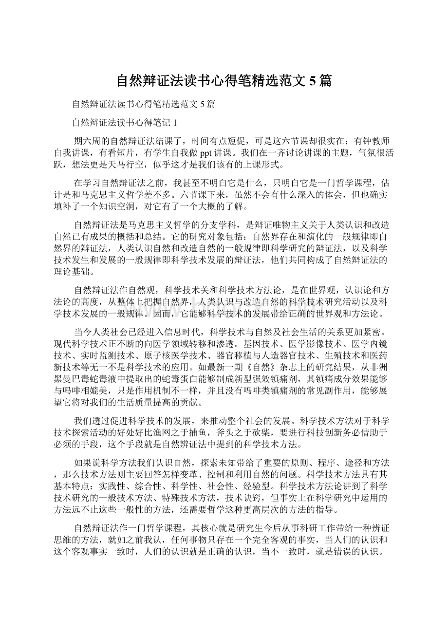 自然辩证法读书心得笔精选范文5篇.docx_第1页