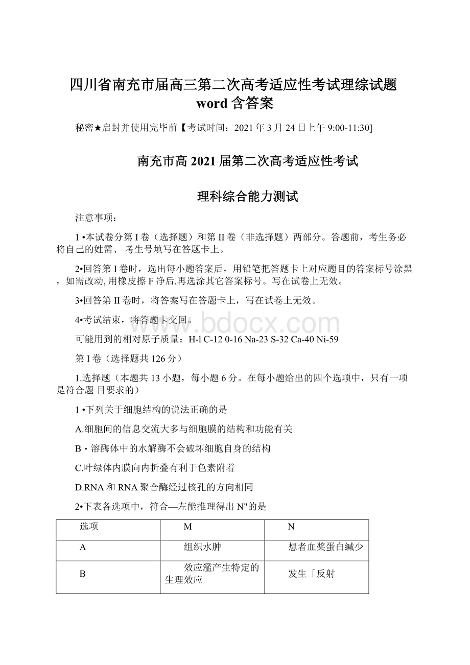 四川省南充市届高三第二次高考适应性考试理综试题word含答案Word文档下载推荐.docx_第1页