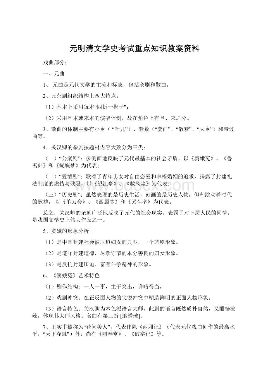 元明清文学史考试重点知识教案资料Word格式文档下载.docx