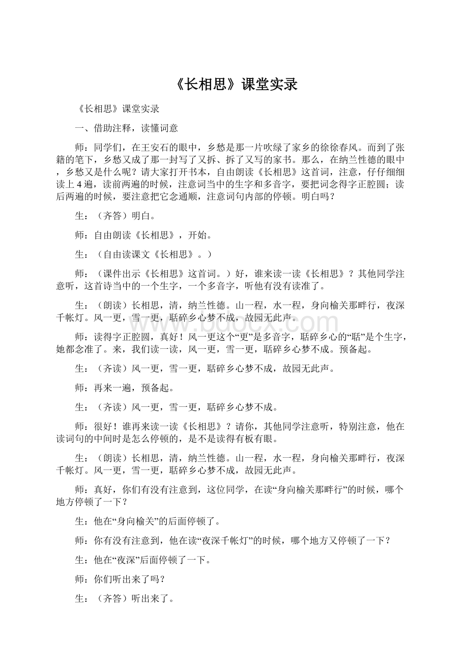 《长相思》课堂实录.docx_第1页