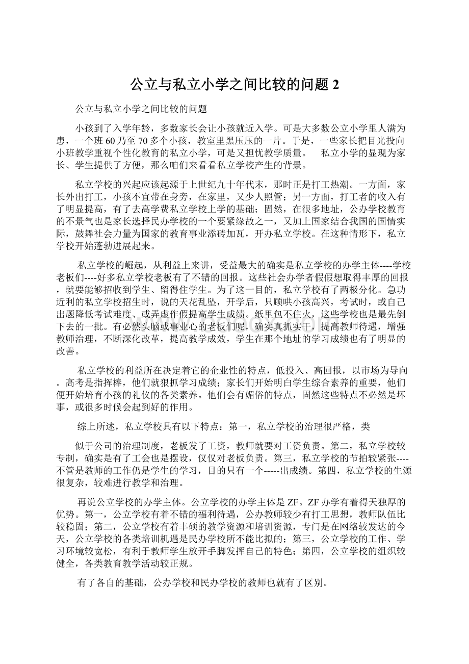 公立与私立小学之间比较的问题 2.docx_第1页