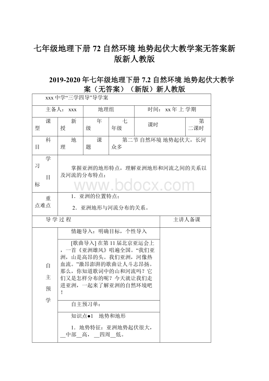 七年级地理下册 72 自然环境 地势起伏大教学案无答案新版新人教版Word文档下载推荐.docx