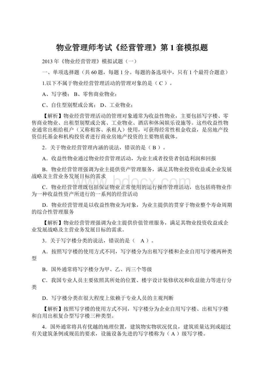 物业管理师考试《经营管理》第1套模拟题Word文件下载.docx