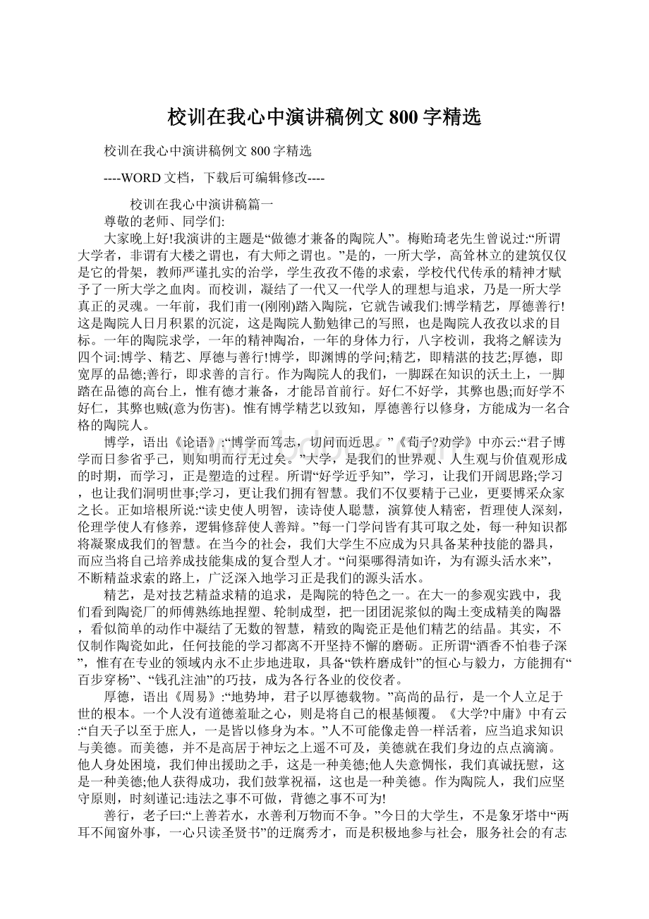 校训在我心中演讲稿例文800字精选Word格式文档下载.docx