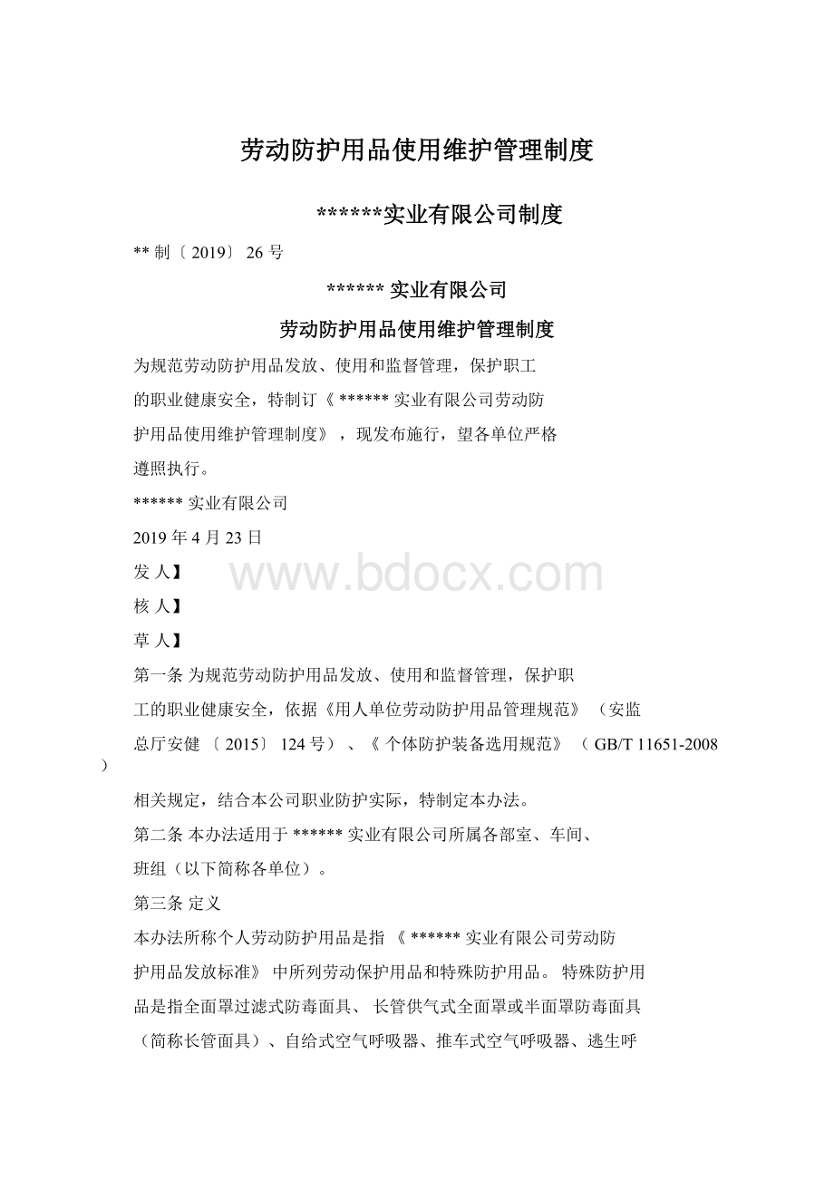 劳动防护用品使用维护管理制度.docx