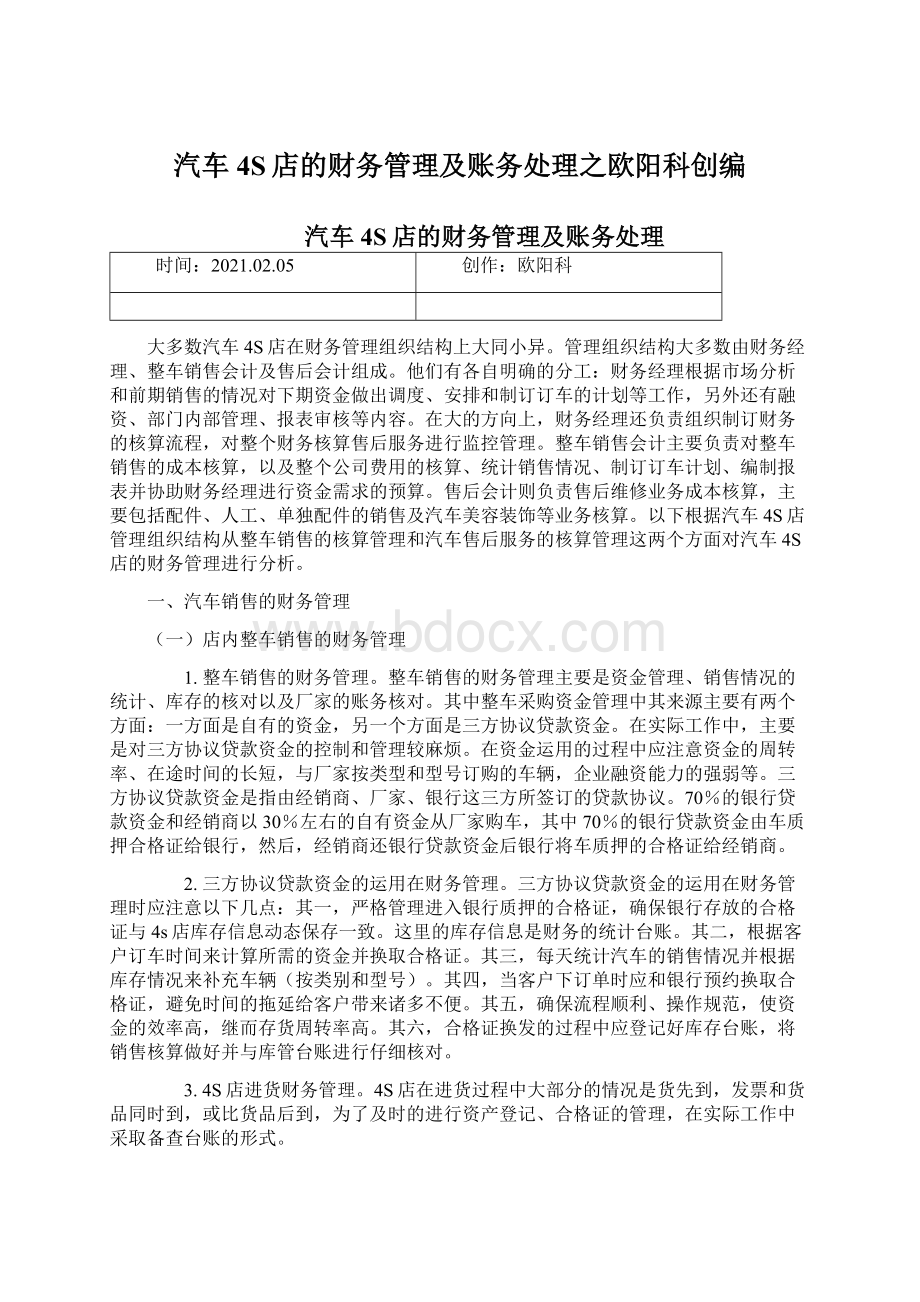 汽车4S店的财务管理及账务处理之欧阳科创编Word文件下载.docx_第1页