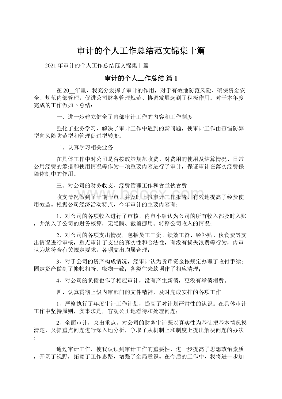 审计的个人工作总结范文锦集十篇.docx_第1页