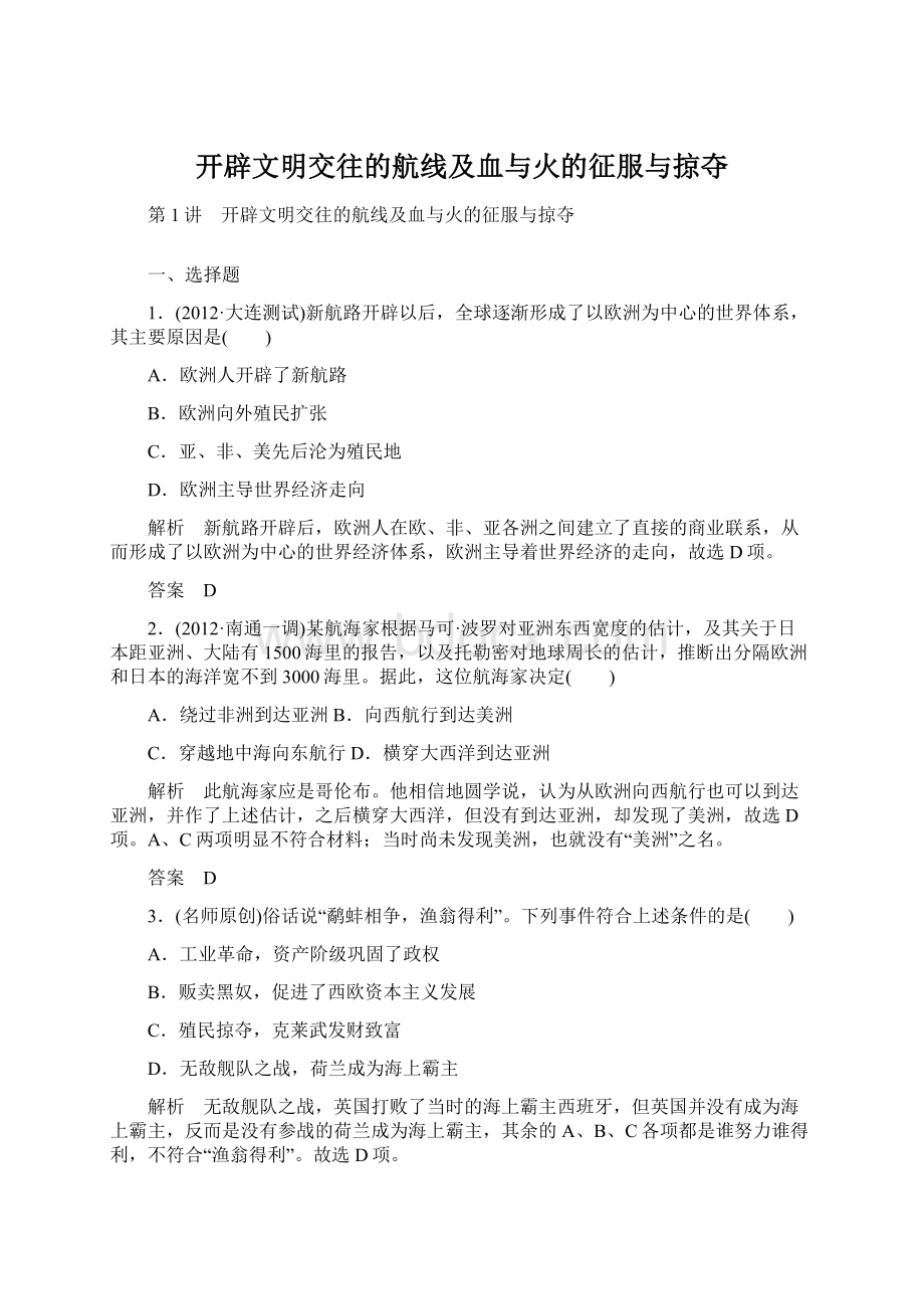 开辟文明交往的航线及血与火的征服与掠夺.docx_第1页