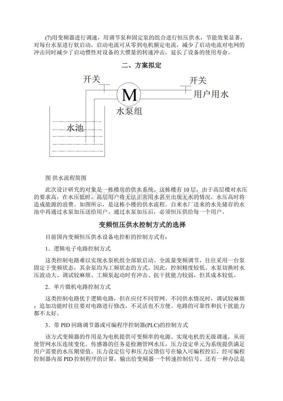 基于PLC的变频恒压供水系统的毕业设计论文Word文件下载.docx_第2页