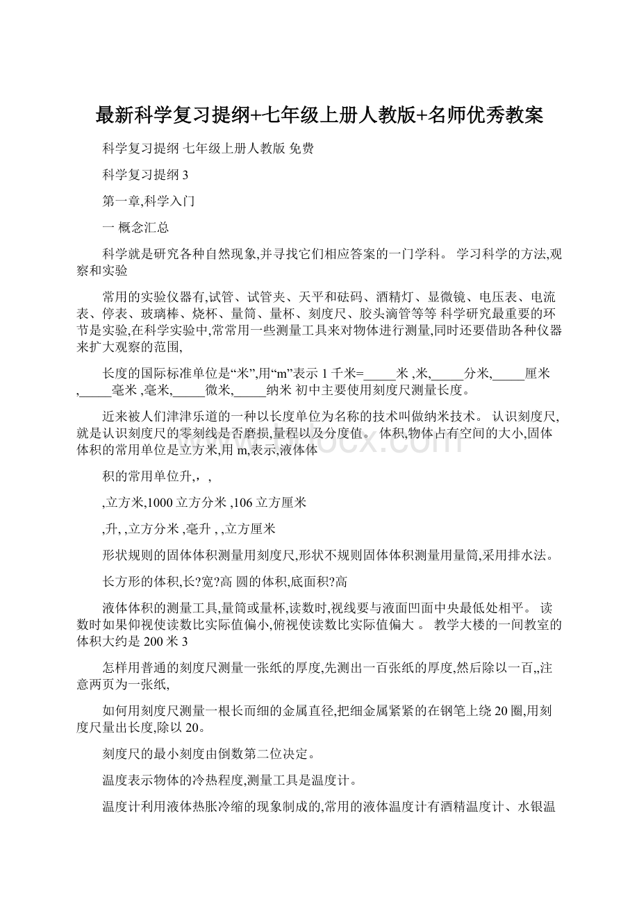 最新科学复习提纲+七年级上册人教版+名师优秀教案.docx