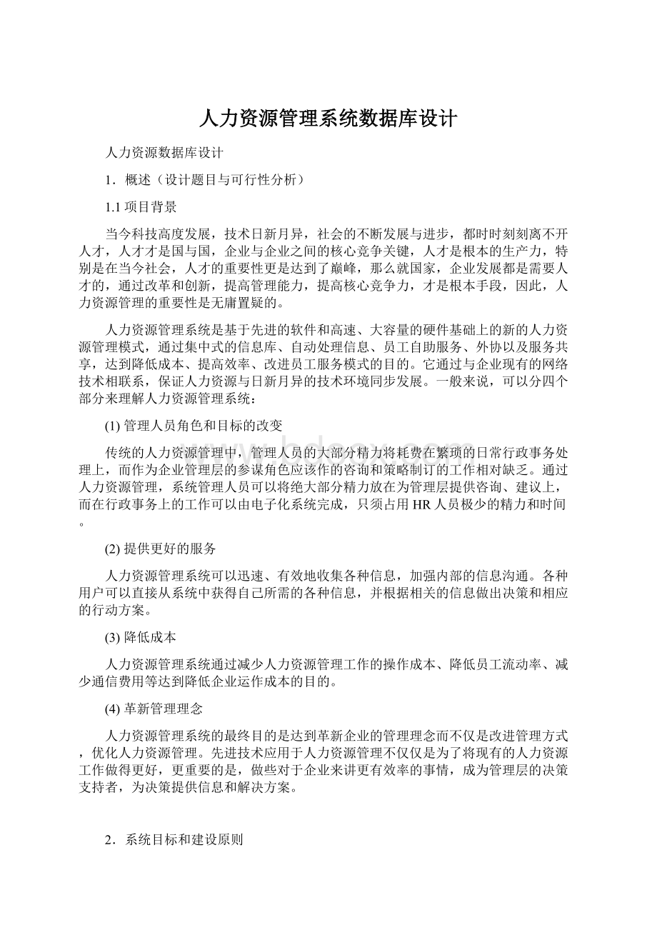 人力资源管理系统数据库设计Word格式文档下载.docx_第1页