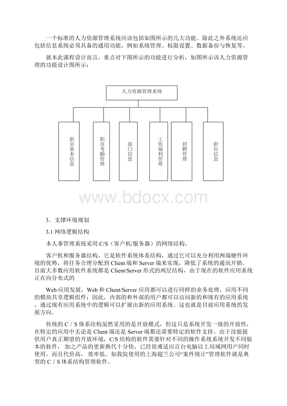 人力资源管理系统数据库设计Word格式文档下载.docx_第2页