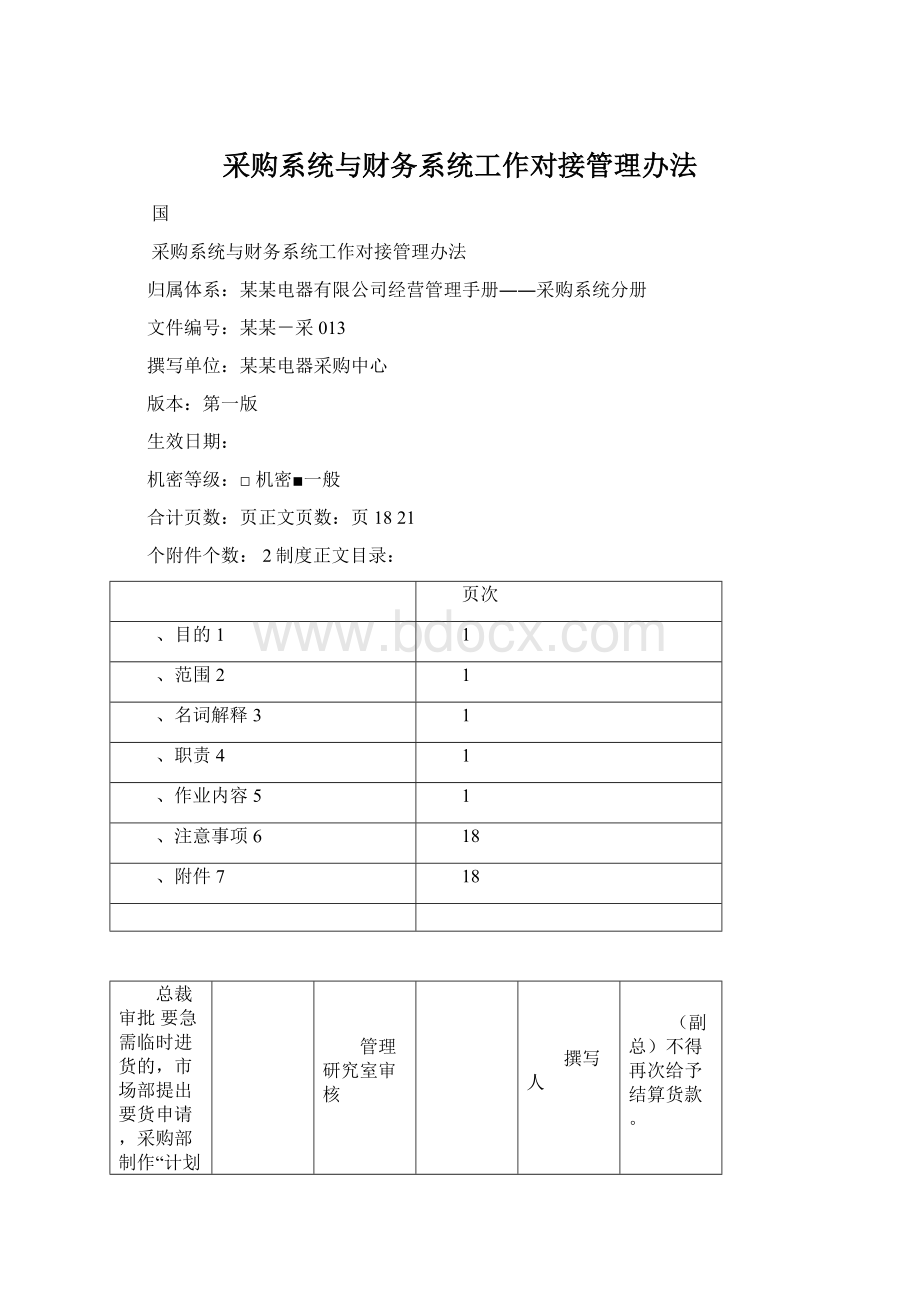 采购系统与财务系统工作对接管理办法Word格式.docx