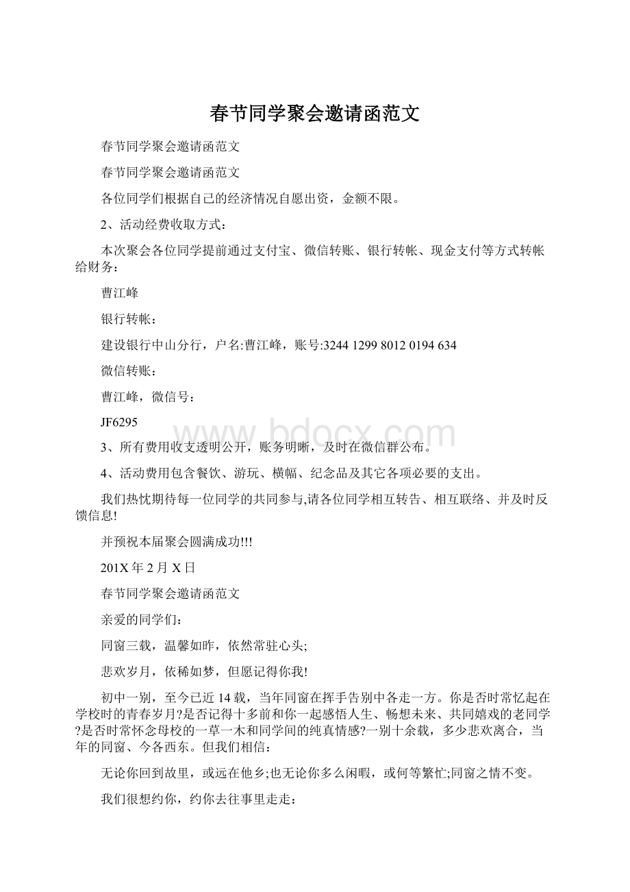 春节同学聚会邀请函范文Word格式文档下载.docx_第1页