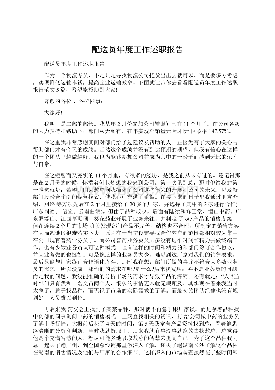 配送员年度工作述职报告.docx_第1页