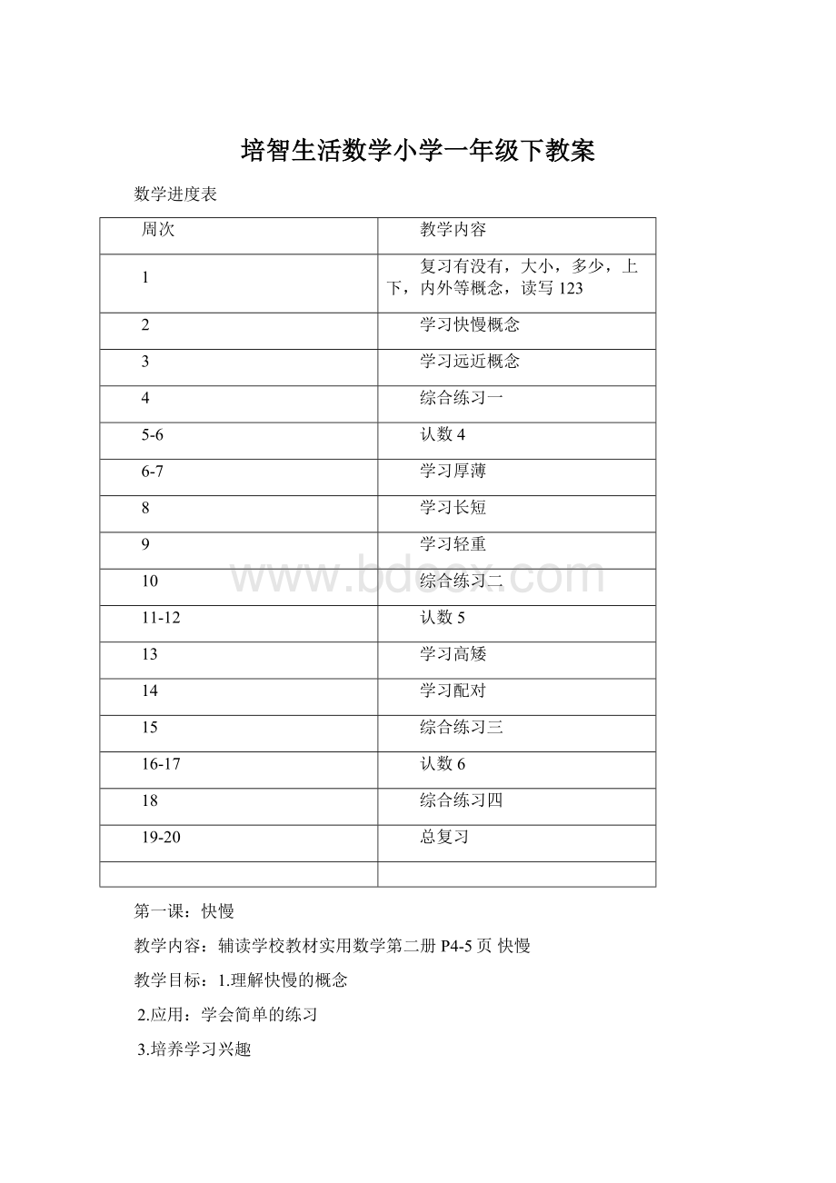 培智生活数学小学一年级下教案Word格式.docx