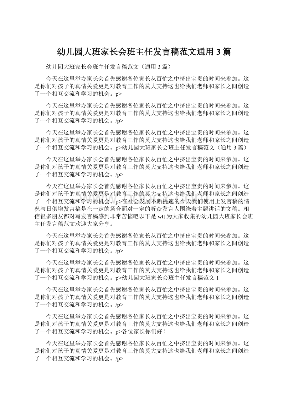 幼儿园大班家长会班主任发言稿范文通用3篇.docx