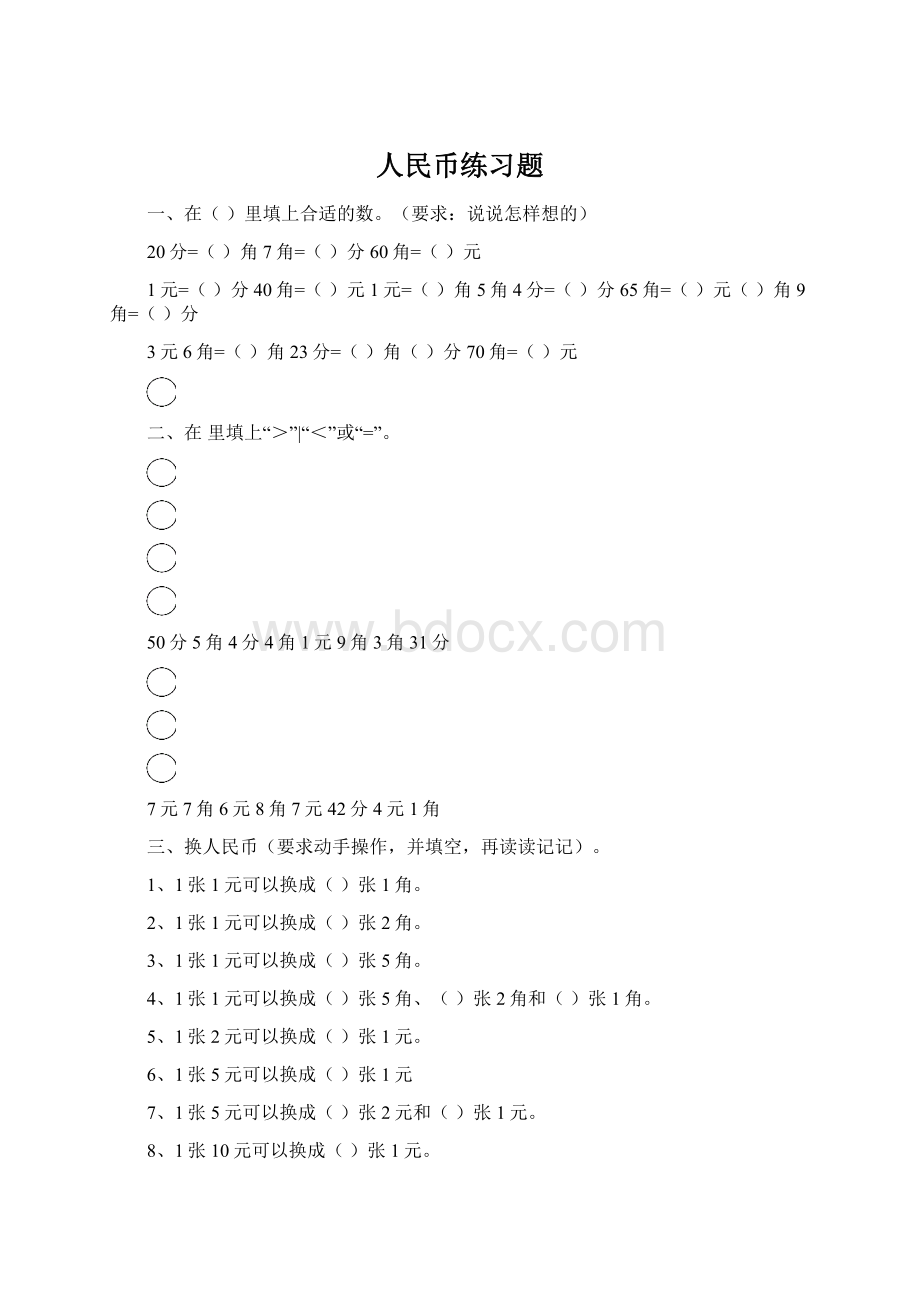 人民币练习题Word格式文档下载.docx_第1页