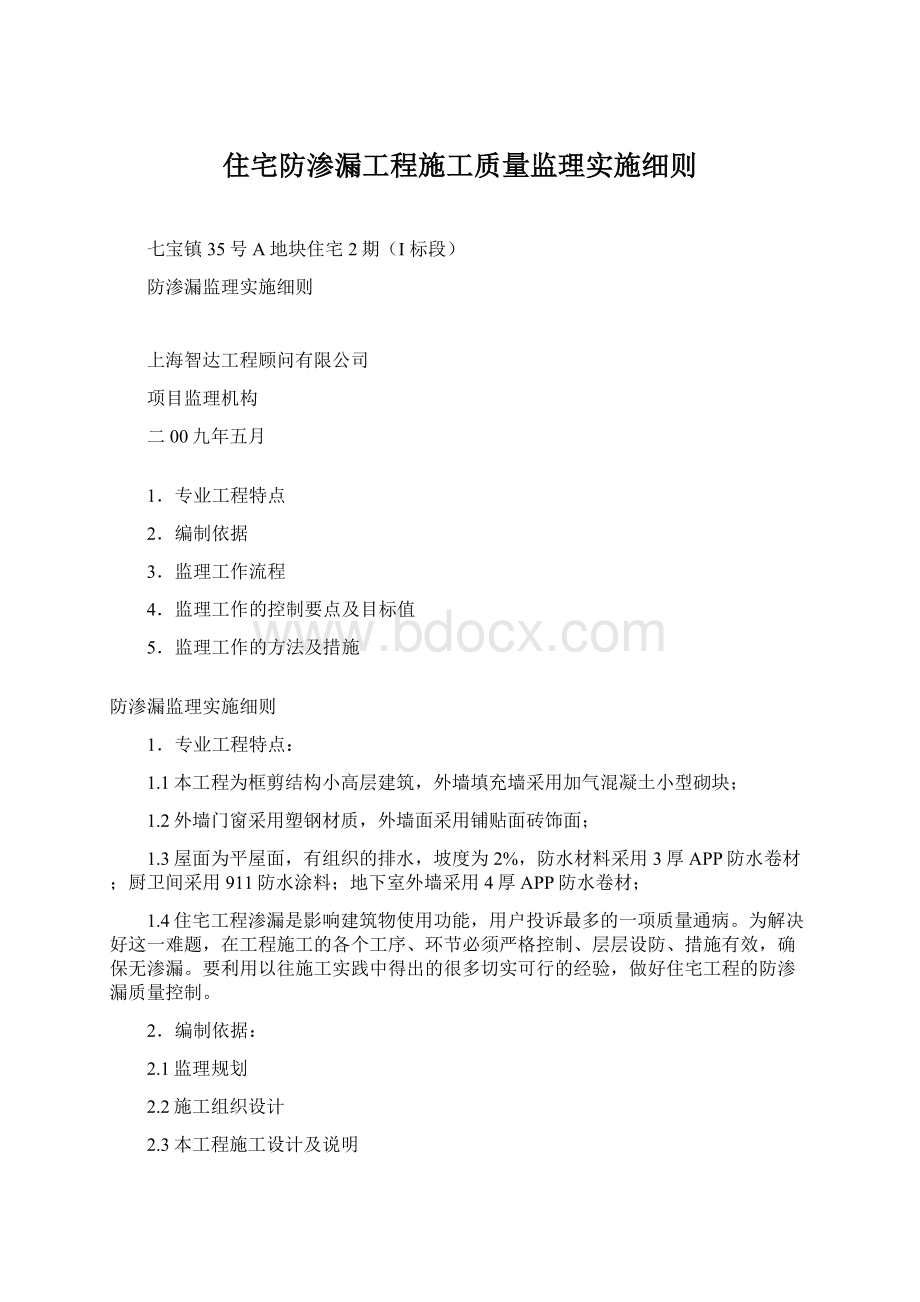 住宅防渗漏工程施工质量监理实施细则.docx_第1页