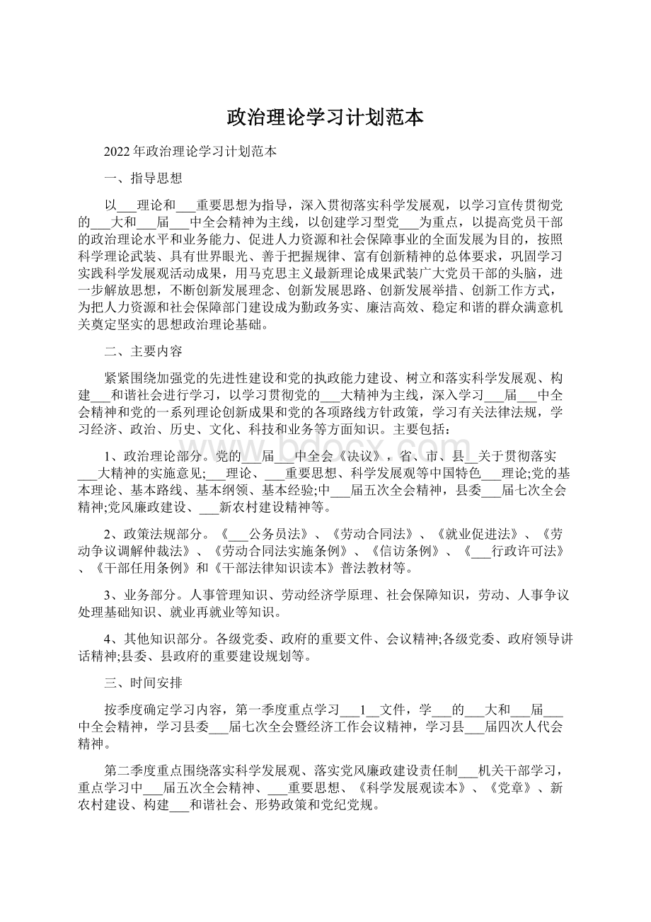 政治理论学习计划范本.docx_第1页