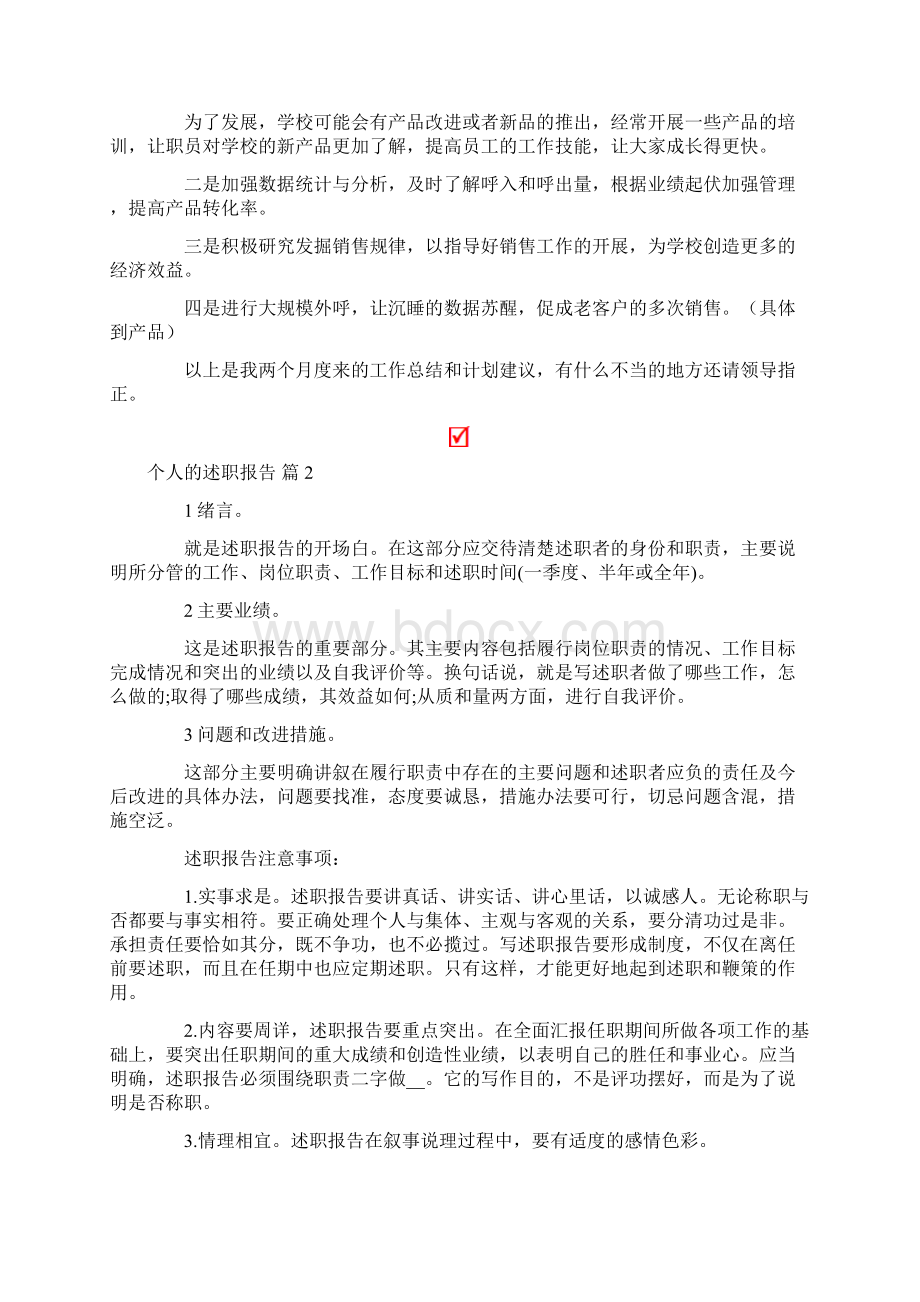 关于个人的述职报告范文汇总10篇文档格式.docx_第3页