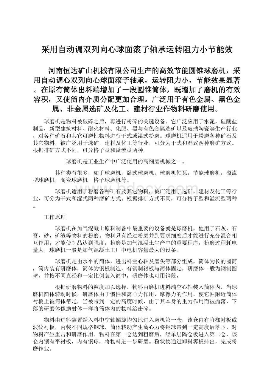 采用自动调双列向心球面滚子轴承运转阻力小节能效Word文档格式.docx_第1页