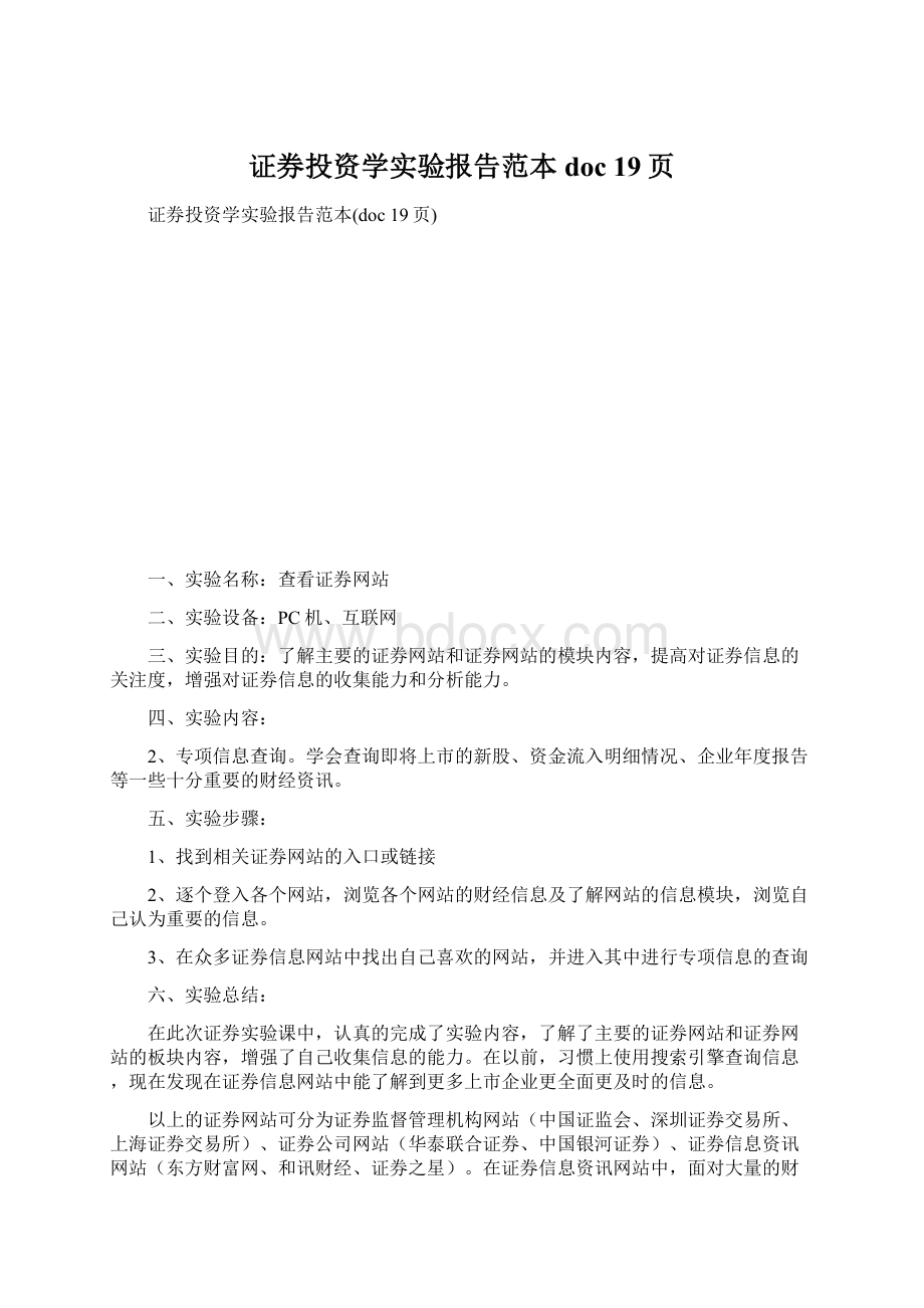 证券投资学实验报告范本doc 19页.docx