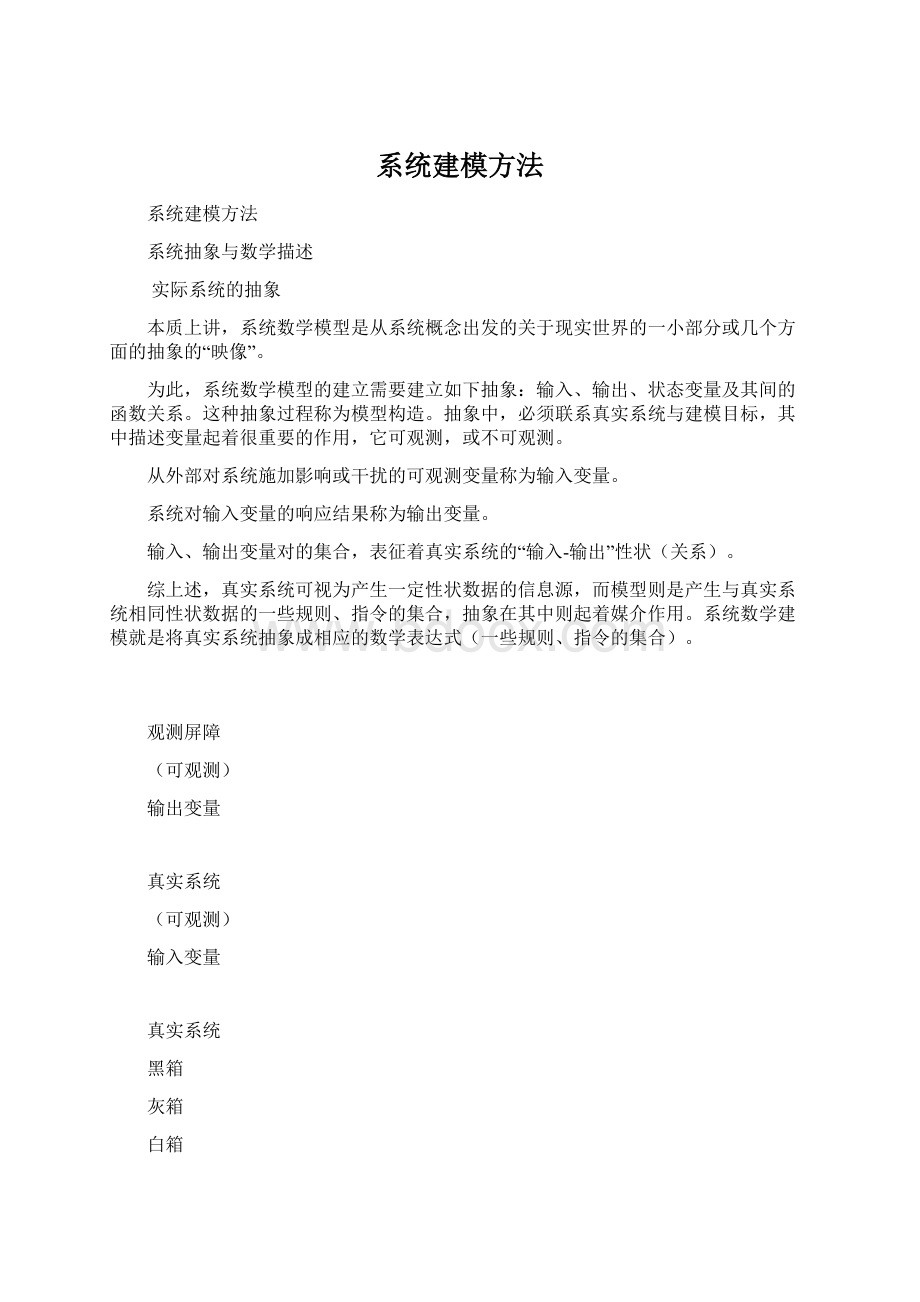 系统建模方法.docx_第1页