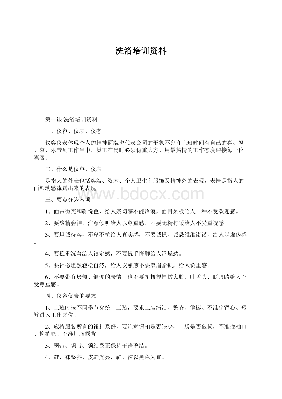 洗浴培训资料Word文档下载推荐.docx_第1页