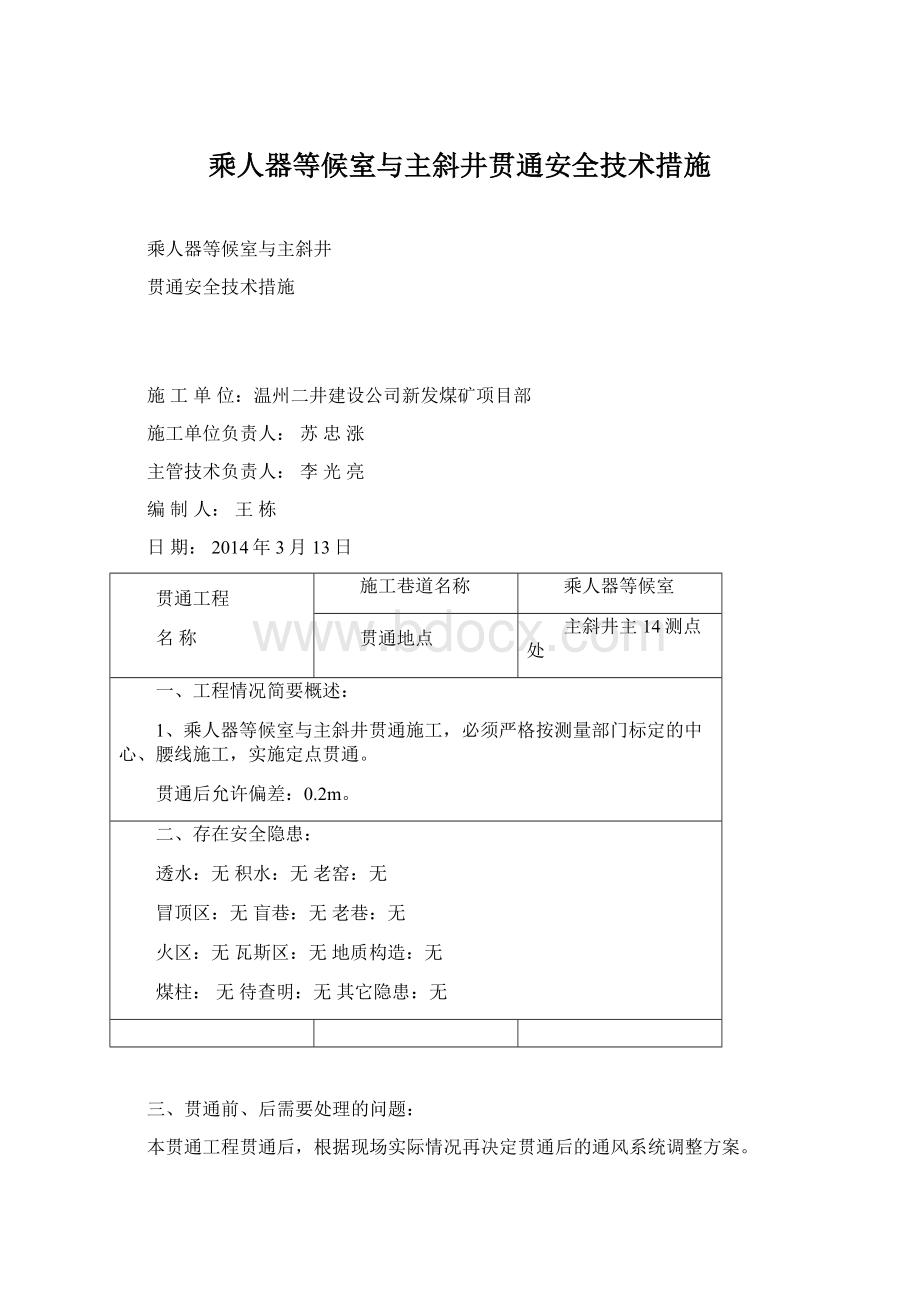 乘人器等候室与主斜井贯通安全技术措施Word格式.docx