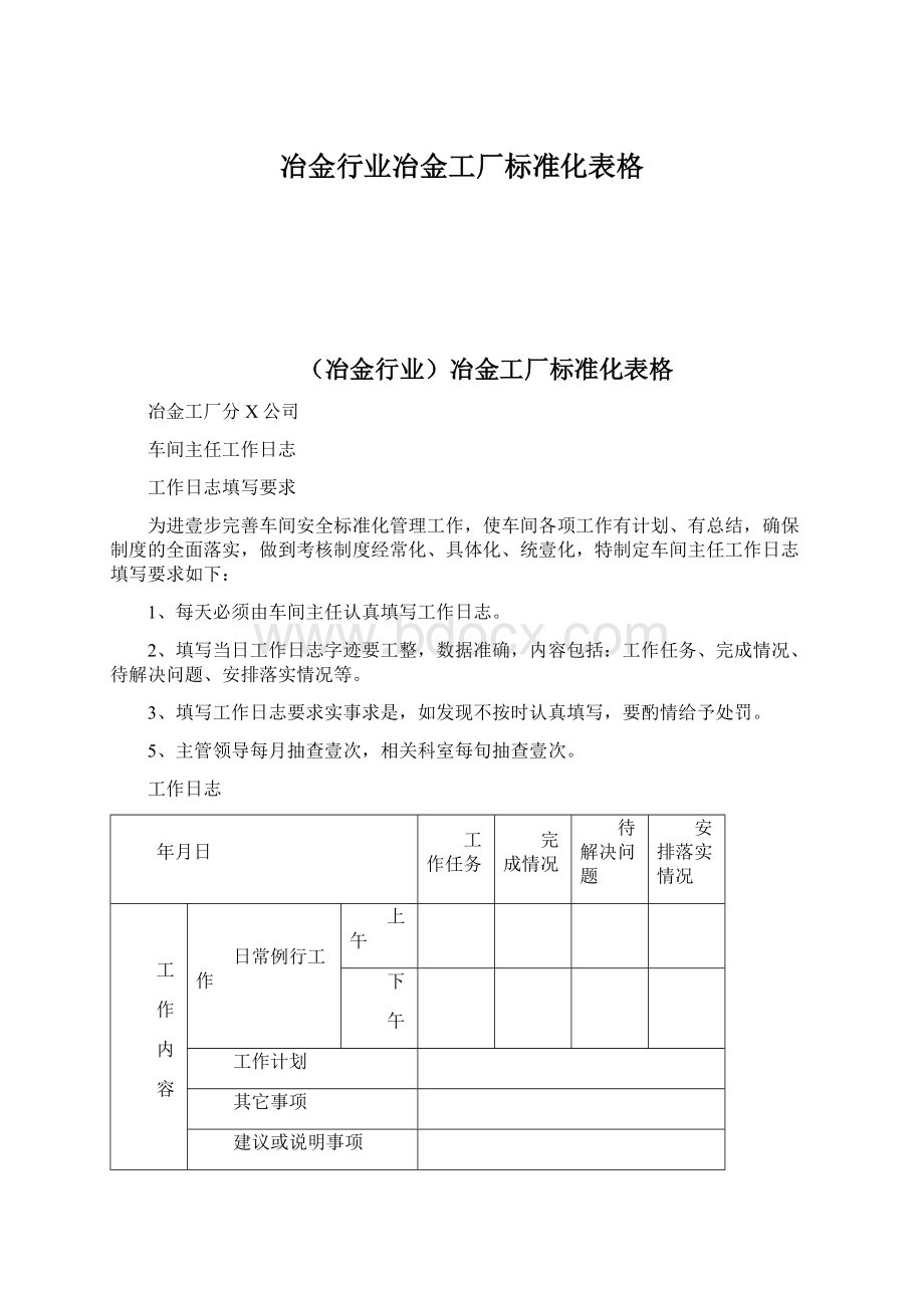 冶金行业冶金工厂标准化表格.docx