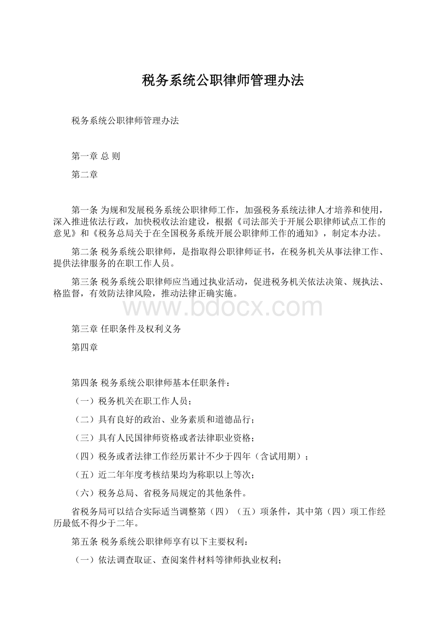 税务系统公职律师管理办法.docx