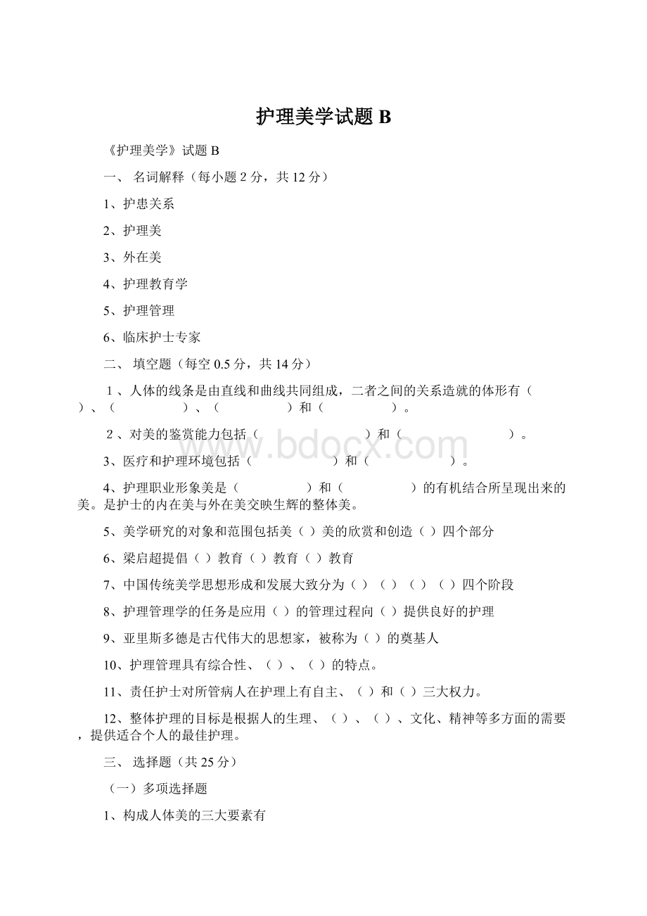 护理美学试题BWord文件下载.docx_第1页