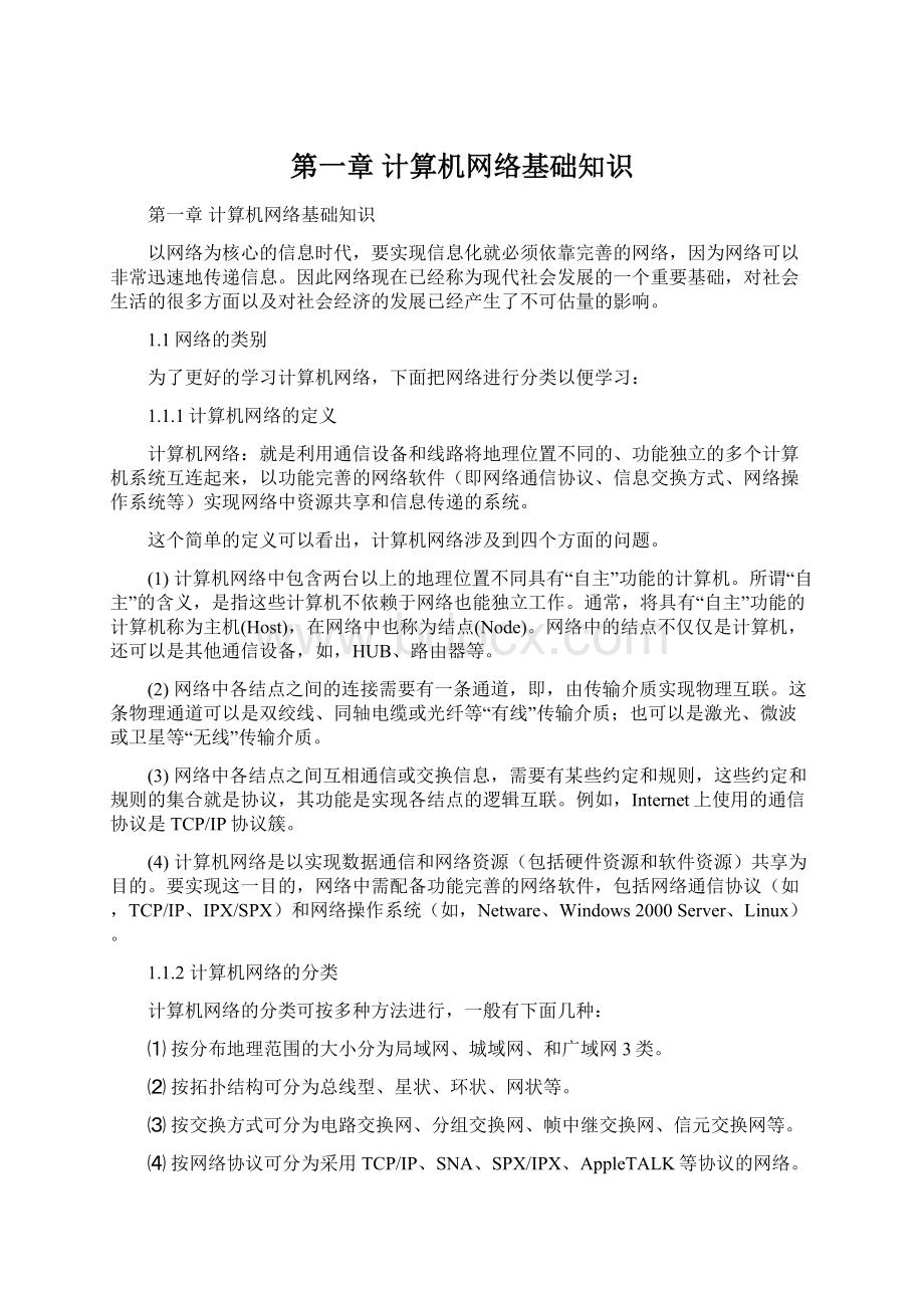 第一章计算机网络基础知识.docx_第1页