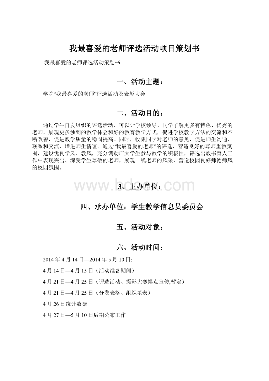 我最喜爱的老师评选活动项目策划书.docx_第1页