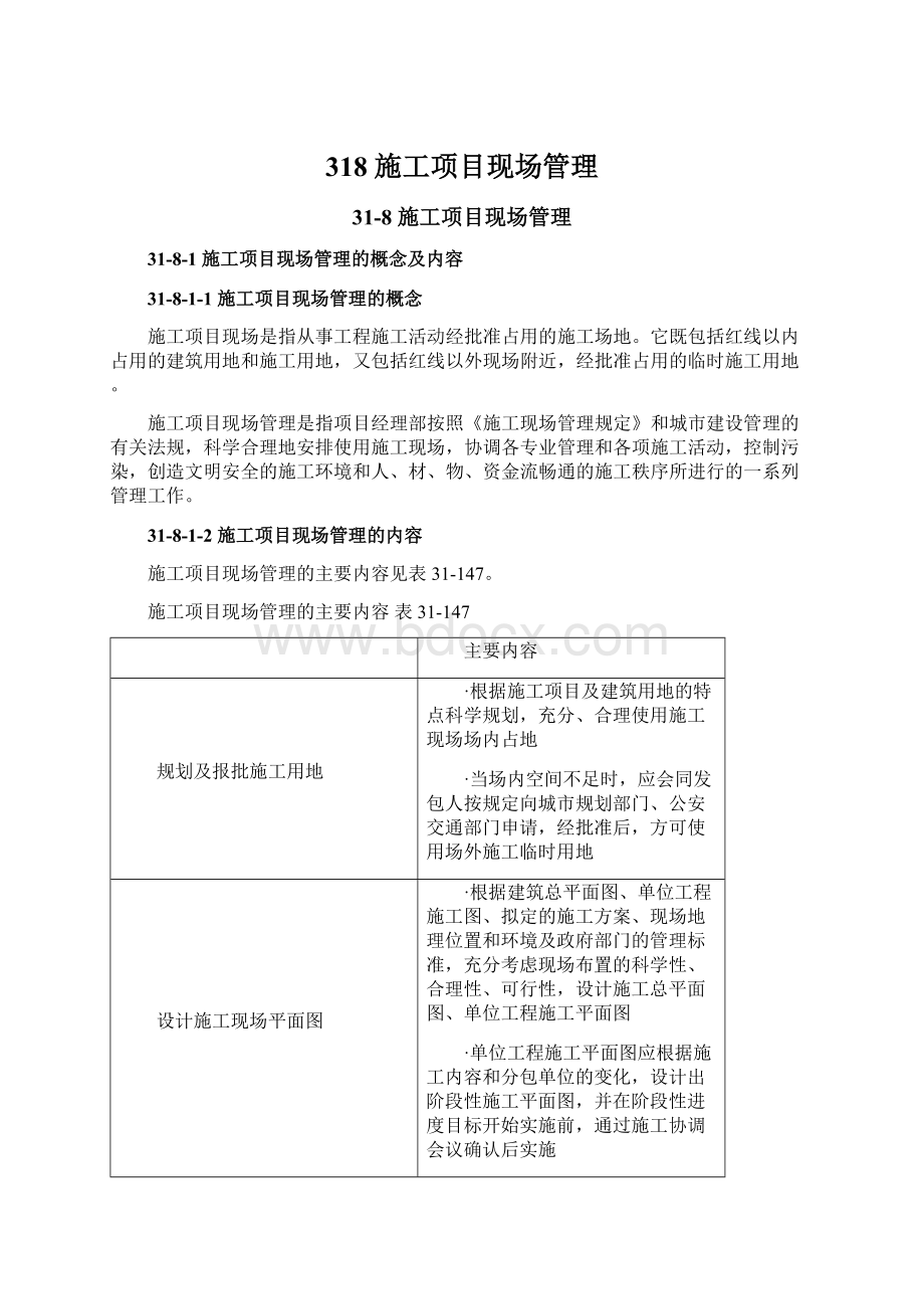 318 施工项目现场管理.docx_第1页