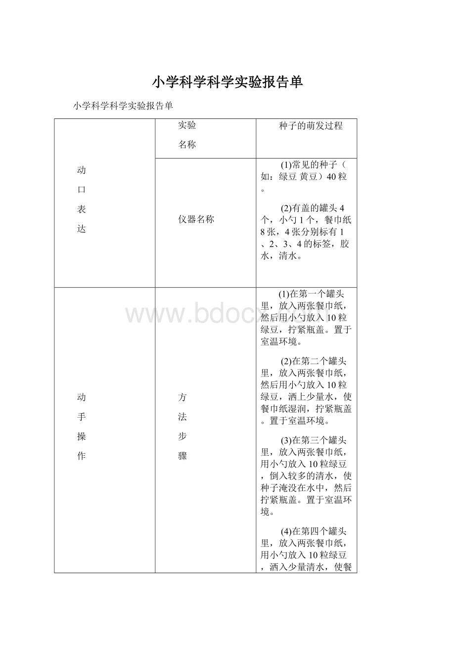 小学科学科学实验报告单文档格式.docx