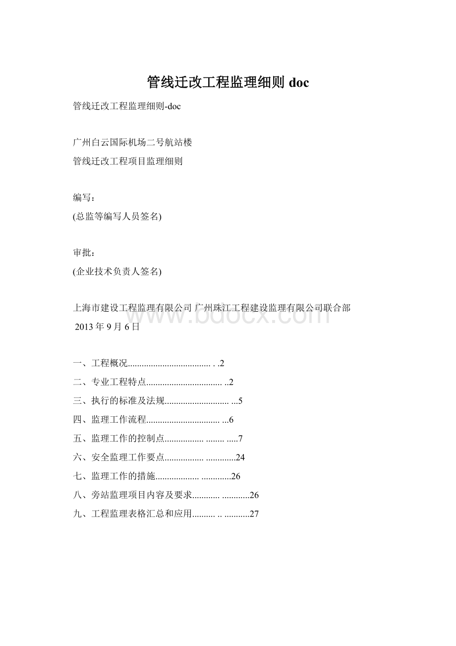 管线迁改工程监理细则doc.docx