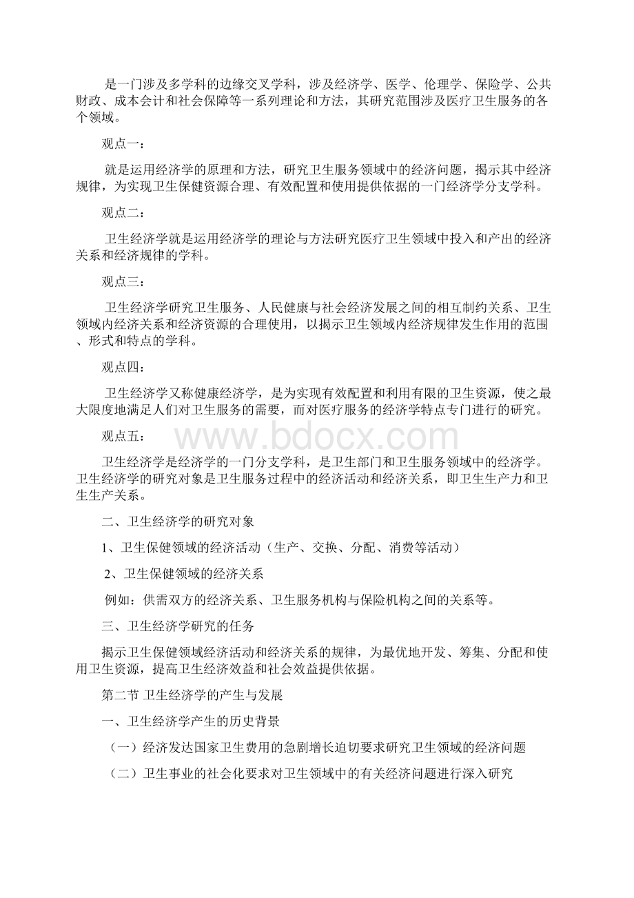 卫生经济学复习资料Word文件下载.docx_第2页