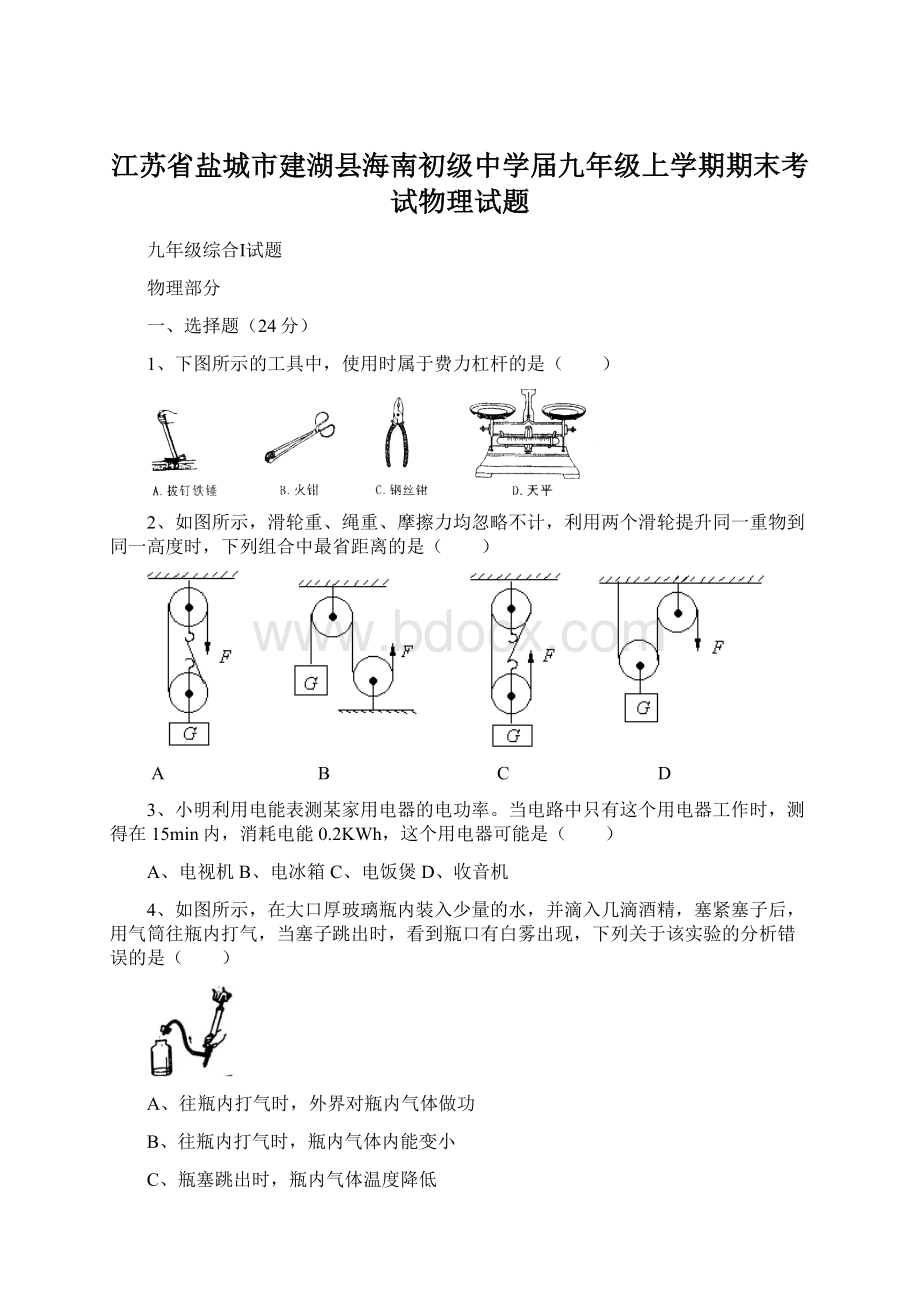 江苏省盐城市建湖县海南初级中学届九年级上学期期末考试物理试题Word文档下载推荐.docx